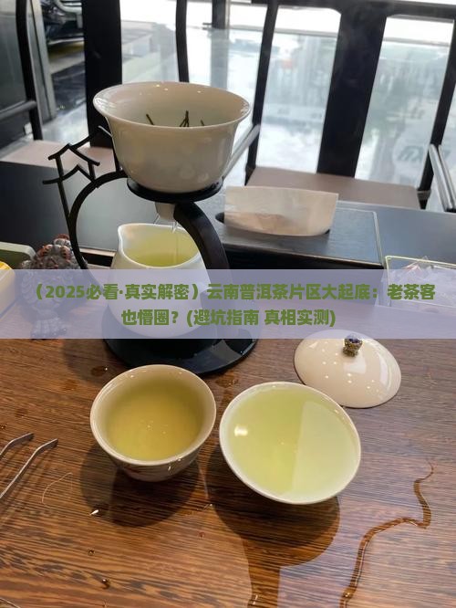 云南普洱茶片区