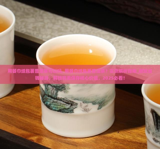 用餐巾纸包裹普洱茶可以吗