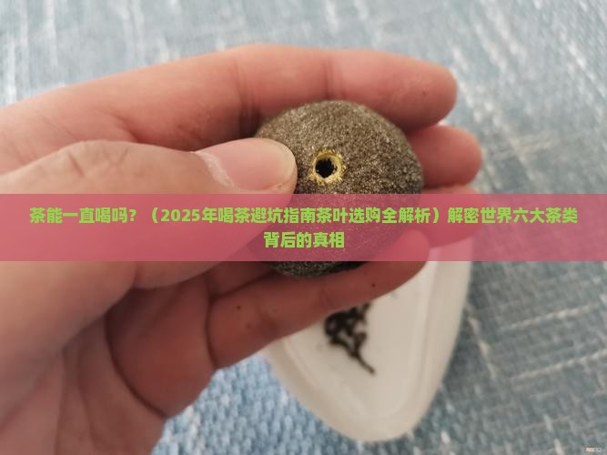 茶能一直喝吗世界六大茶类