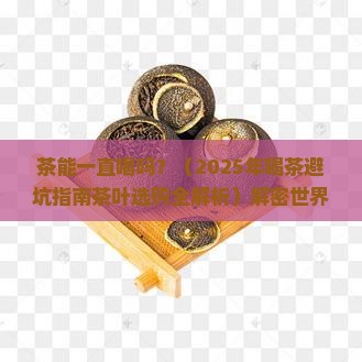 茶能一直喝吗世界六大茶类