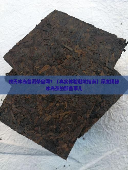 戎氏冰岛普洱茶官网