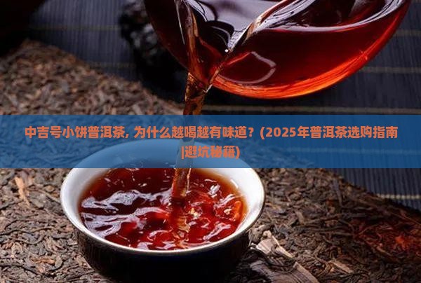 中吉号小饼普洱茶
