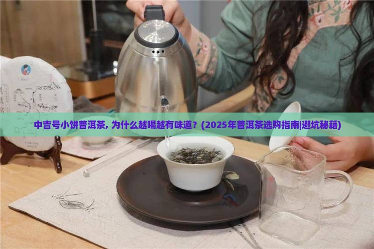 中吉号小饼普洱茶