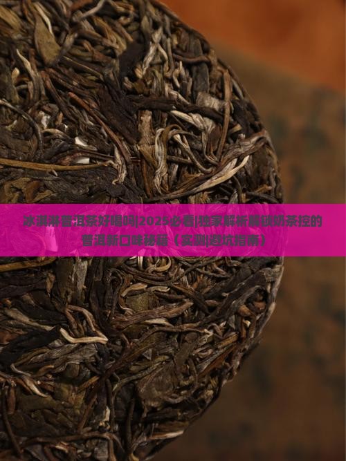 冰淇淋普洱茶好喝吗