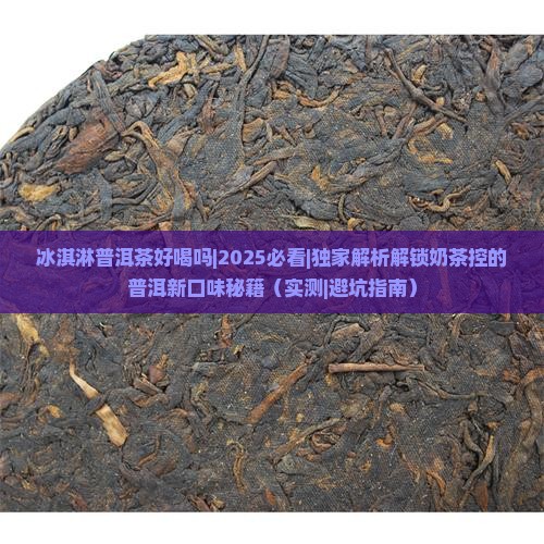 冰淇淋普洱茶好喝吗