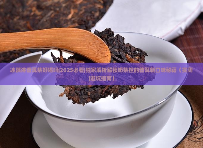 冰淇淋普洱茶好喝吗