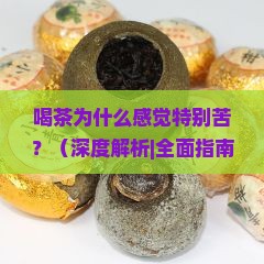 喝茶为什么感觉特别苦 喝茶为什么感觉特别苦