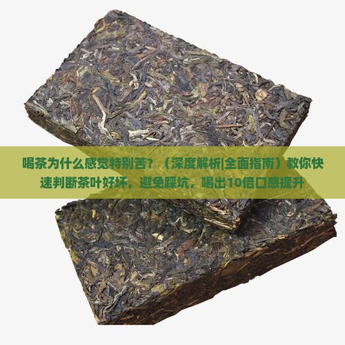 喝茶为什么感觉特别苦 喝茶为什么感觉特别苦