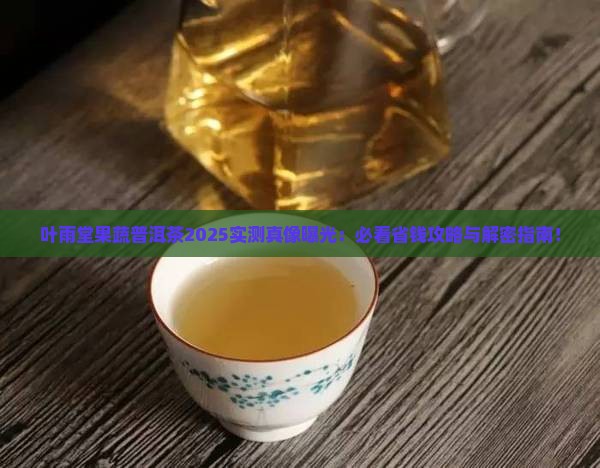 叶雨堂果蔬普洱茶