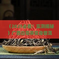 广西白毫茶可以做普洱茶吗