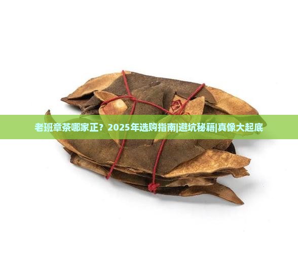 老班章茶那家正