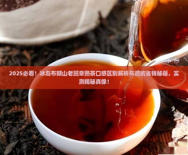 冰岛布朗山老班章熟茶口感区别