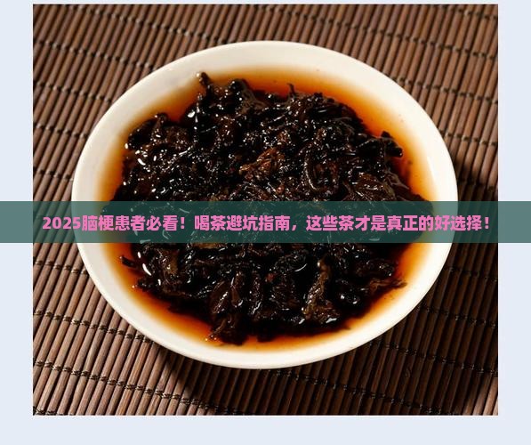 脑梗适合喝什么茶更好