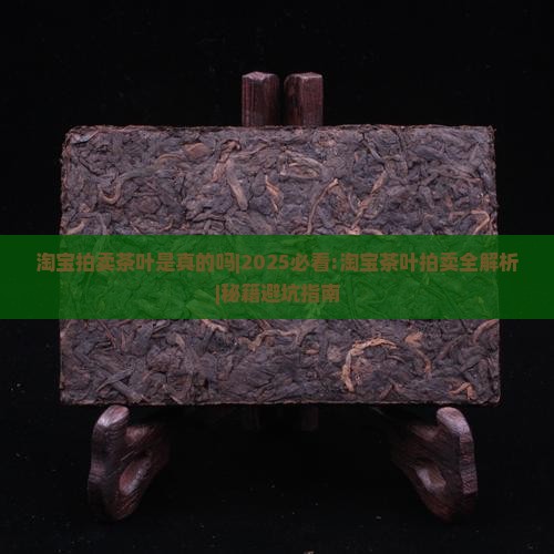 淘宝拍卖茶叶是真的吗