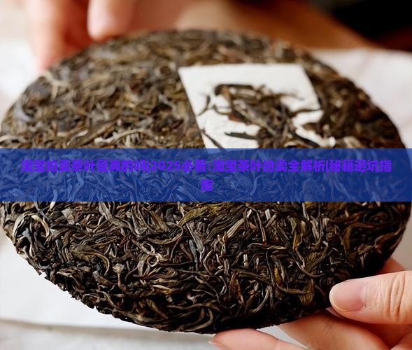 淘宝拍卖茶叶是真的吗
