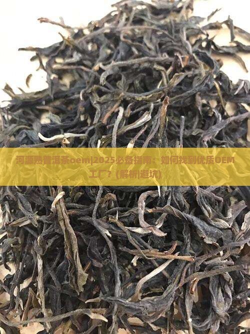 河源熟普洱茶oem