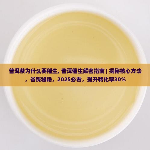 普洱茶为什么要催生