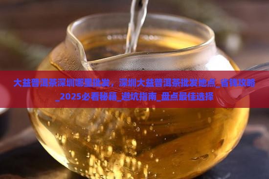 大益普洱茶深圳哪里批发