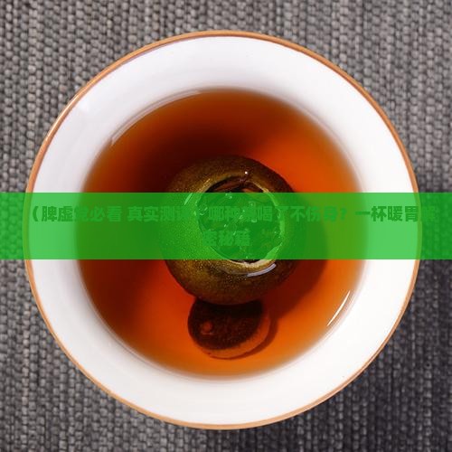 脾不好能喝什么茶
