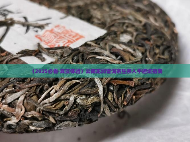 云南龙润普洱茶生茶