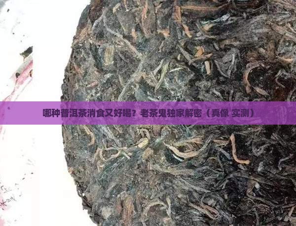 哪种普洱茶消食好喝又健康