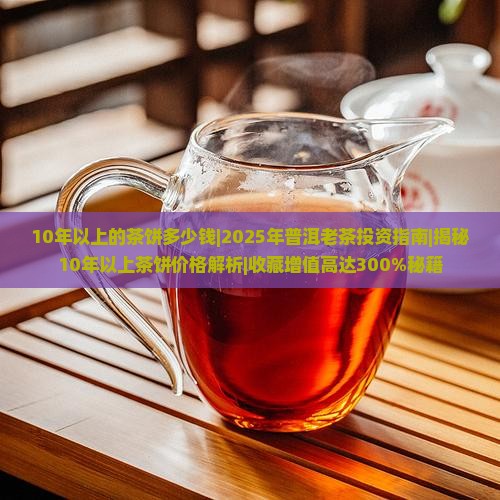 10年以上的茶饼多少钱
