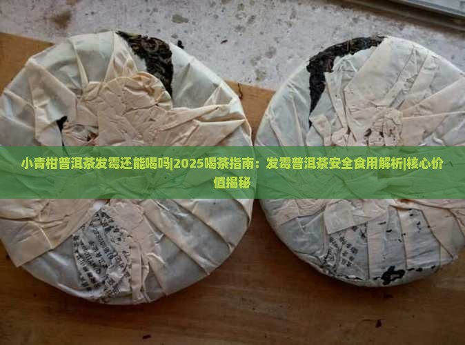 小青柑普洱茶发霉还能喝吗