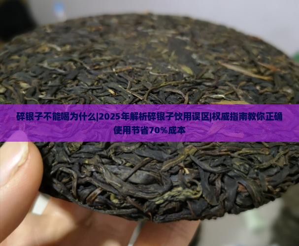 碎银子不能喝为什么