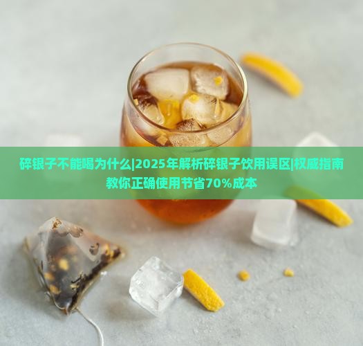 碎银子不能喝为什么