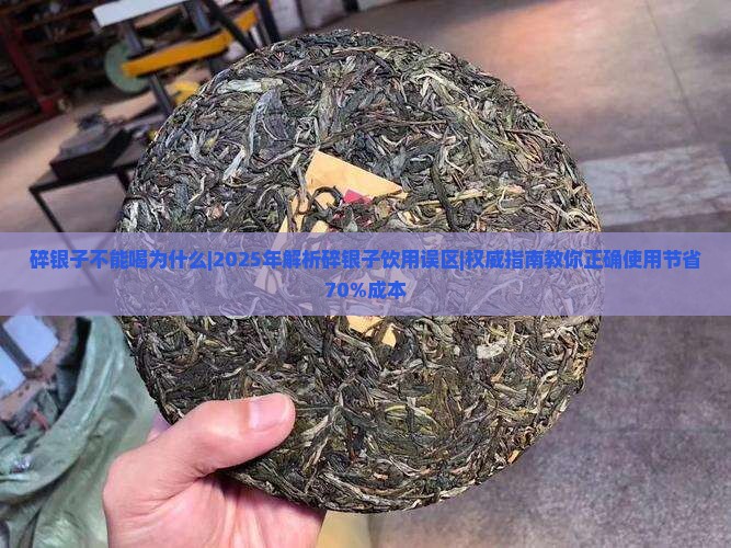 碎银子不能喝为什么