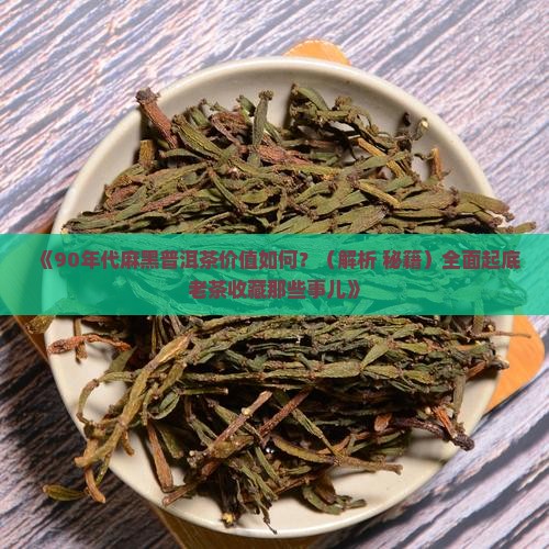 90年代麻黑普洱茶