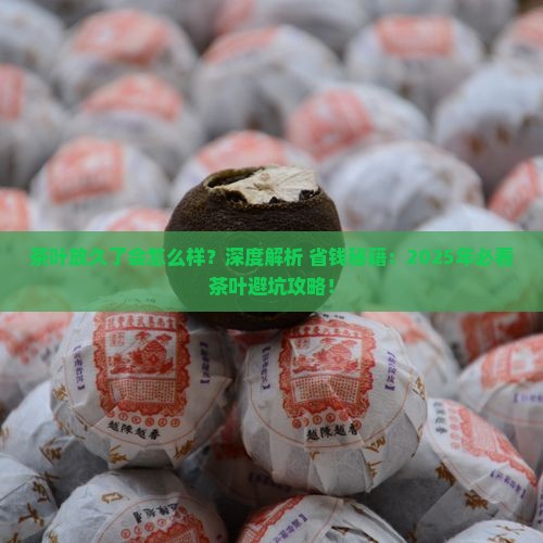 茶叶放久了会怎么样