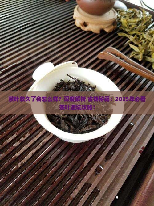 茶叶放久了会怎么样