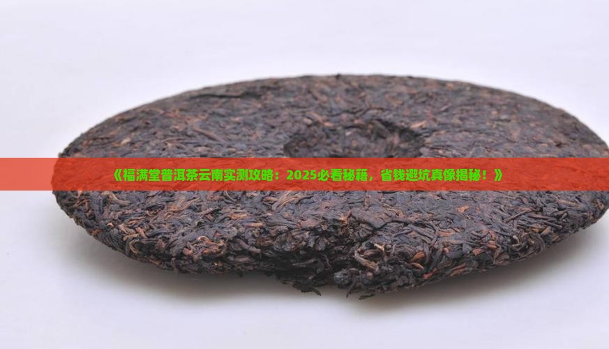 福满堂普洱茶云南