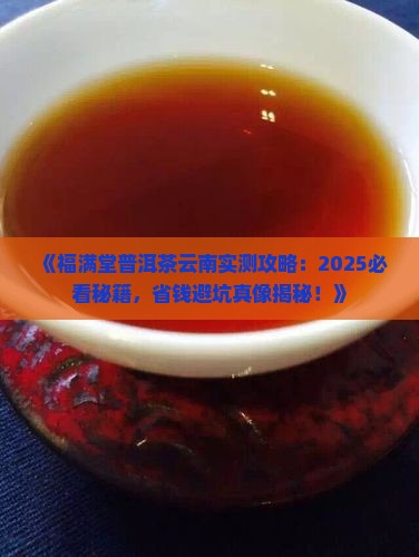 福满堂普洱茶云南