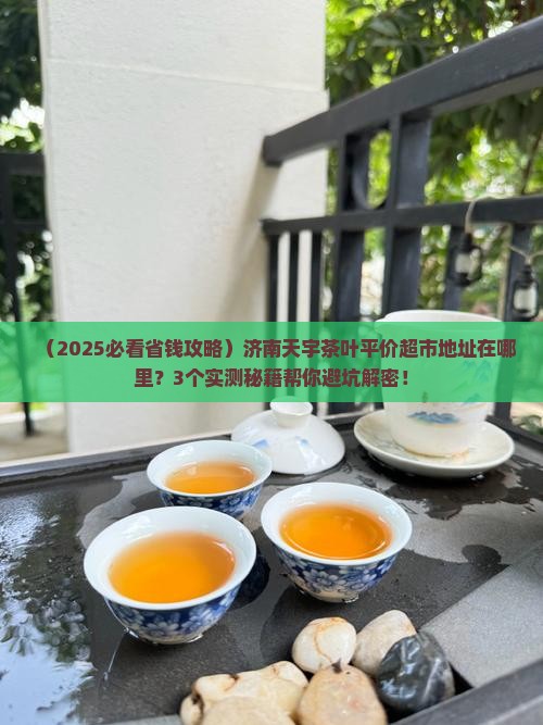 济南天宇茶叶平价超市地址