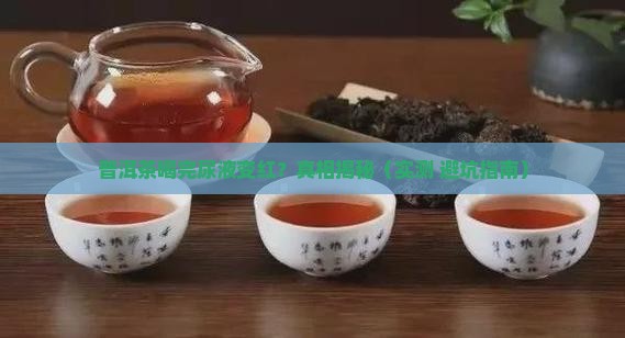 普洱茶尿液发红