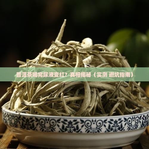 普洱茶尿液发红