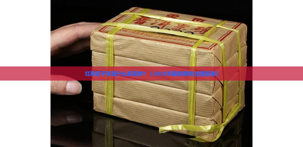 红茶妃子笑是什么茶品种