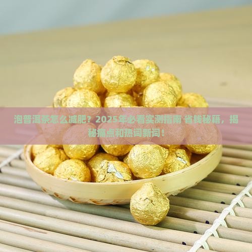 泡普洱茶怎么减肥推荐博主