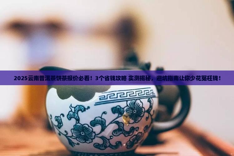 云南普洱茶饼茶报价 云南普洱茶饼茶报价