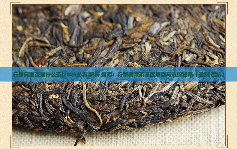 行家典藏茶是什么茶 行家典藏茶是什么茶