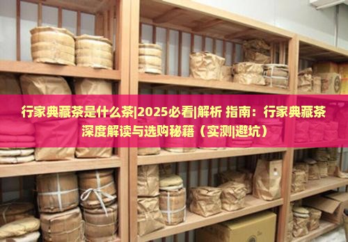 行家典藏茶是什么茶 行家典藏茶是什么茶
