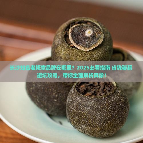 长沙知名老班章品牌在哪里