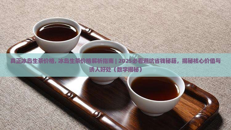 真正冰岛生茶价格