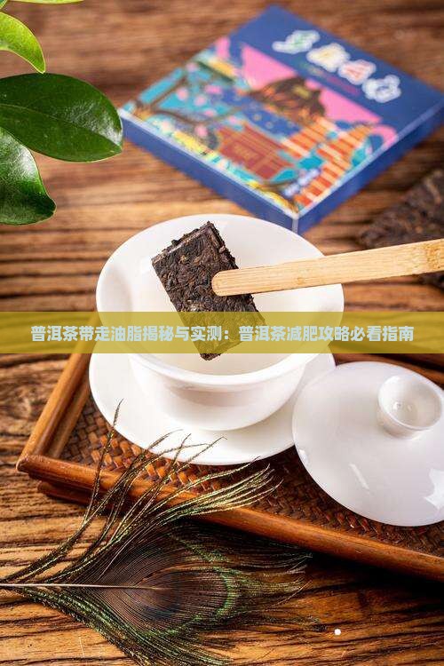 普洱茶带走油脂