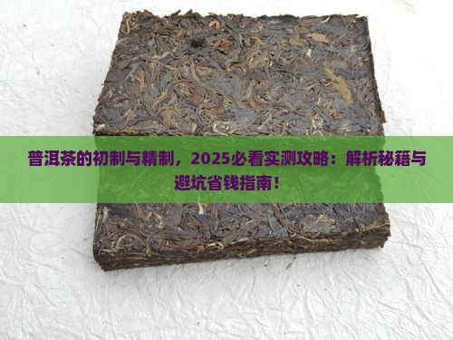 普洱茶的初制与精制