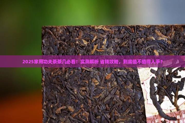 家用带功夫茶的茶几好不好