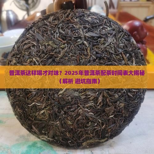 普洱茶配茶时间表