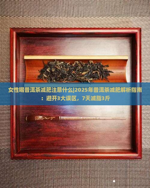 女性喝普洱茶减肥注意什么